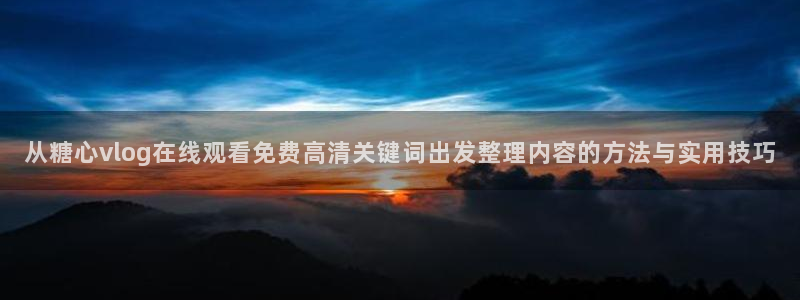 糖心传媒在线观看