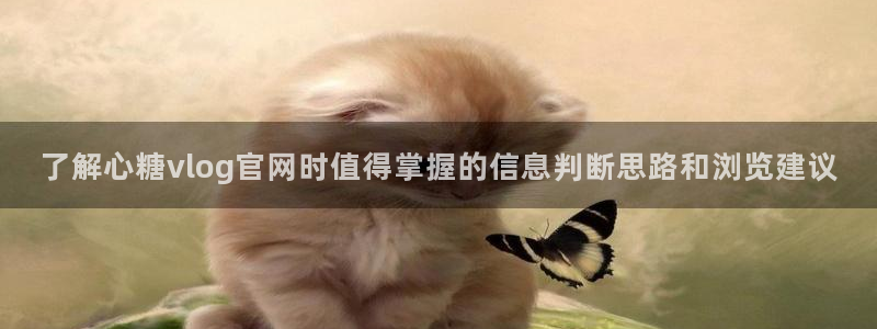 糖心在线免费观看:了解心糖vlog官网时值得掌握的信息判断思路和浏览建议