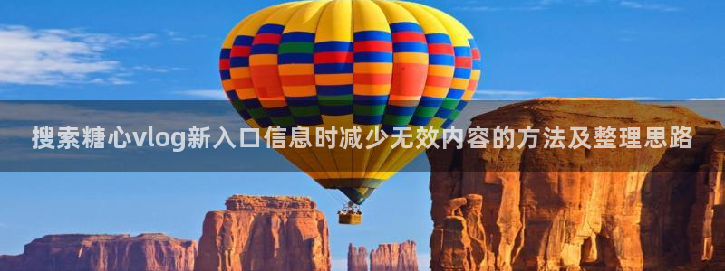 糖心logo在线观看:搜索糖心vlog新入口信息时减少无效内容的方法及整理思路