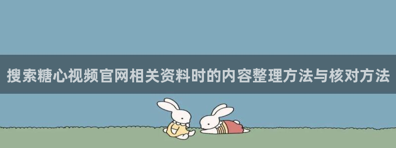 糖心tv：搜索糖心视频官网相关资料时的内容整理方法与核对方法