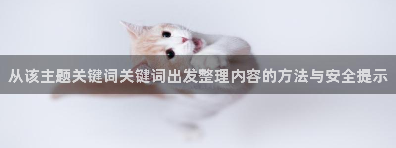 糖心v logo：从该主题关键词关键词出发整理内容的方法与安全提示