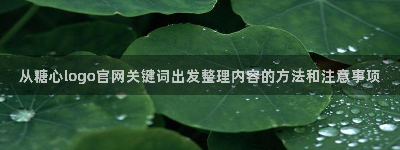 糖心viog最新网站入口：从糖心logo官网关键词出发整理内容的方法和注意事项